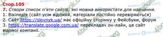 ГДЗ Інформатика 5 клас сторінка Стр.105 (7)